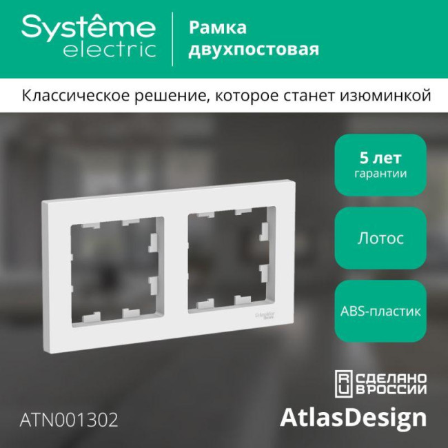 Рамка 2-пост. AtlasDesign универс. лотос SE ATN001302 Рамка 2-пост. AtlasDesign универс. лотос SE ATN001302