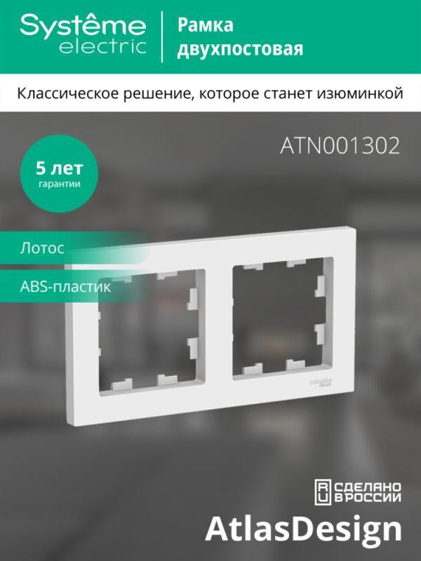 Рамка 2-пост. AtlasDesign универс. лотос SE ATN001302 Рамка 2-пост. AtlasDesign универс. лотос SE ATN001302