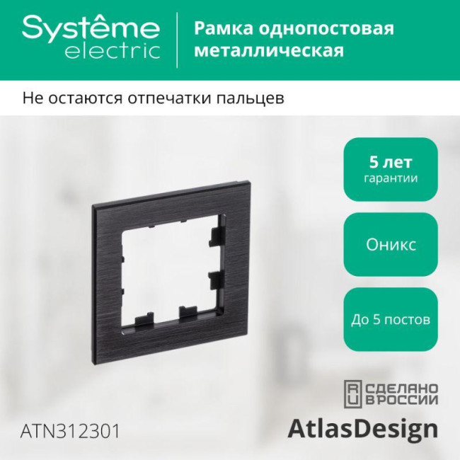 Рамка 1-м AtlasDesign Nature метал. оникс SE ATN312301 Рамка 1-м AtlasDesign Nature метал. оникс SE ATN312301